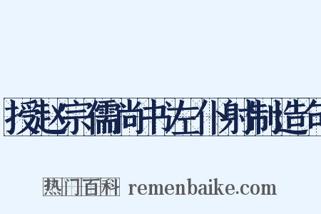 授赵宗儒尚书左仆射制造句是什么意思的图片